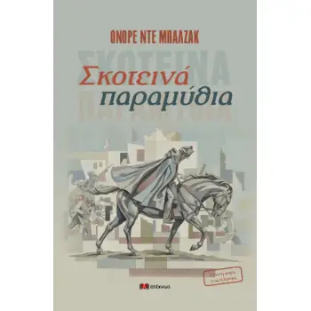 ΣΚΟΤΕΙΝΑ ΠΑΡΑΜΥΘΙΑ
