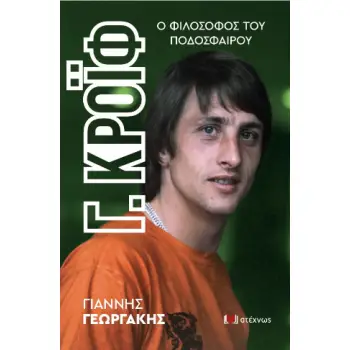 ΓΙΟΧΑΝ ΚΡΟΙΦ Ο ΦΙΛΟΣΟΦΟΣ ΤΟΥ ΠΟΔΟΣΦΑΙΡΟΥ