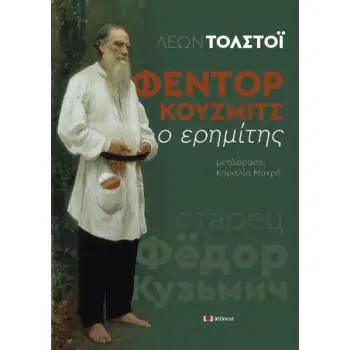 ΦΕΝΤΟΡ ΚΟΥΖΜΙΤΣ Ο ΕΡΗΜΙΤΗΣ