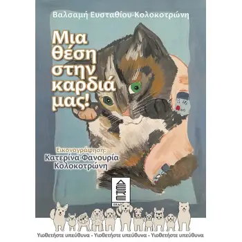 ΜΙΑ ΘΕΣΗ ΣΤΗΝ ΚΑΡΔΙΑ ΜΑΣ