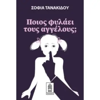ΠΟΙΟΣ ΦΥΛΑΕΙ ΤΟΥΣ ΑΓΓΕΛΟΥΣ;