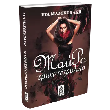 ΜΑΥΡΟ ΤΡΙΑΝΤΑΦΥΛΛΟ