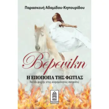 ΒΕΡΕΝΙΚΗ – Η ΕΠΟΠΟΙΙΑ ΤΗΣ ΦΩΤΙΑΣ – ΤΑΞΙΔΙ ΨΥΧΗΣ ΣΤΙΣ ΑΛΗΣΜΟΝΗΤΕΣ ΠΑΤΡΙΔΕΣ