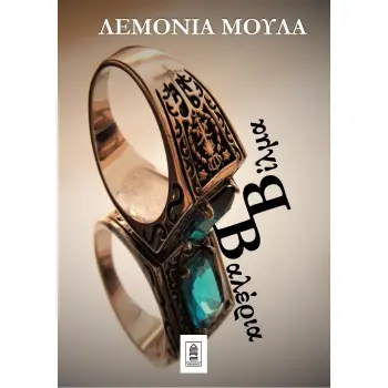 ΒΙΛΜΑ ΒΑΛΕΡΙΑ