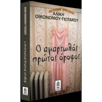 Ο ΑΜΑΡΤΩΛΟΣ ΠΡΩΤΟΣ ΟΡΟΦΟΣ