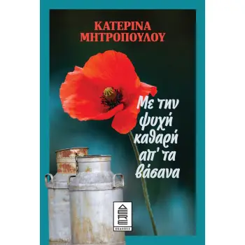 ΜΕ ΤΗΝ ΨΥΧΗ ΚΑΘΑΡΗ ΑΠ’ ΤΑ ΒΑΣΑΝΑ