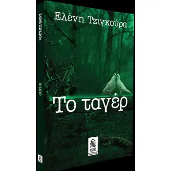 ΤΟ ΤΑΓΕΡ