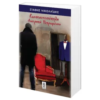 ΚΩΝΣΤΑΝΤΙΝΟΥΠΟΛΗ, AΝΑΤΡΟΠΗ ΠΕΠΡΩΜΕΝΟΥ