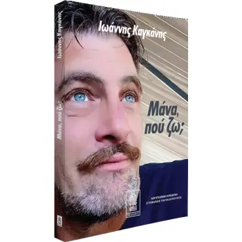 ΜΑΝΑ, ΠΟΥ ΖΩ;