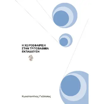 Η ΧΕΙΡΟΣΦΑΙΡΙΣΗ ΣΤΗΝ ΤΡΙΤΟΒΑΘΜΙΑ ΕΚΠΑΙΔΕΥΣΗ