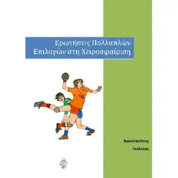 ΕΡΩΤΗΣΕΙΣ ΠΟΛΛΑΠΛΩΝ ΕΠΙΛΟΓΩΝ ΣΤΗ ΧΕΙΡΟΣΦΑΙΡΙΣΗ