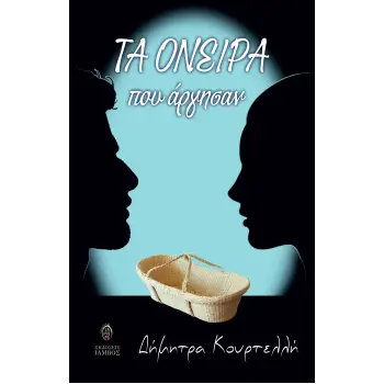 ΤΑ ΟΝΕΙΡΑ ΠΟΥ ΑΡΓΗΣΑΝ