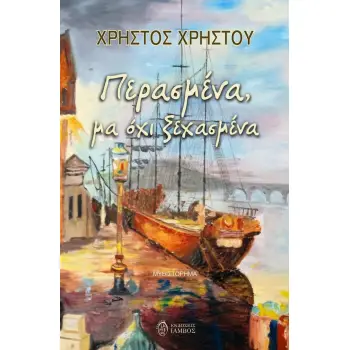 ΠΕΡΑΣΜΕΝΑ, ΜΑ ΟΧΙ ΞΕΧΑΣΜΕΝΑ