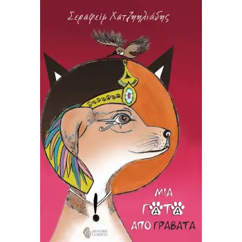 ΜΙΑ ΓΑΤΑ ΑΠΟ ΓΡΑΒΑΤΑ