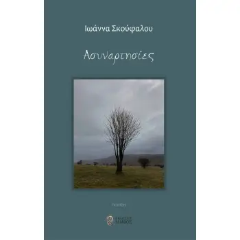 ΑΣΥΝΑΡΤΗΣΙΕΣ