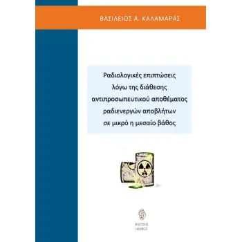 ΡΑΔΙΟΛΟΓΙΚΕΣ ΕΠΙΠΤΩΣΕΙΣ ΛΟΓΩ ΤΗΣ ΔΙΑΘΕΣΗΣ ΑΝΤΙΠΡΟΣΩΠΕΥΤΙΚΟΥ ΑΠΟΘΕΜΑΤΟΣ ΡΑΔΙΕΝΕΡΓΩΝ ΑΠΟΒΛΗΤΩΝ ΣΕ ΜΙΚ