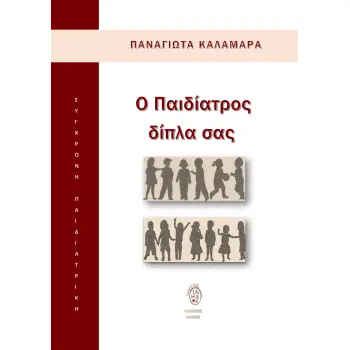 Ο ΠΑΙΔΙΑΤΡΟΣ ΔΙΠΛΑ ΣΑΣ