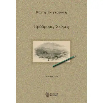 ΠΡΟΔΡΟΜΕΣ ΣΚΕΨΕΙΣ ΠΡΑΓΜΑΤΕΙΑ