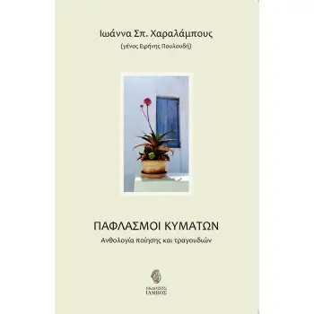 ΠΑΦΛΑΣΜΟΙ ΚΥΜΑΤΩΝ ΑΝΘΟΛΟΓΙΑ ΠΟΙΗΣΗΣ ΚΑΙ ΤΡΑΓΟΥΔΙΩΝ