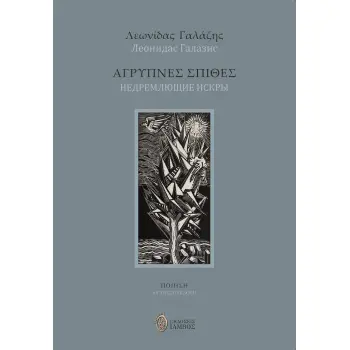 ΑΓΡΥΠΝΕΣ ΣΠΙΘΕΣ ??????????? ?????