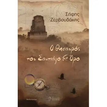 Ο ΘΗΣΑΥΡΟΣ ΤΟΥ ΣΑΝΤΙΑΓΟ ΔΕ ΟΡΟ