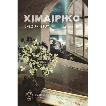 ΧΙΜΑΙΡΙΚΟ