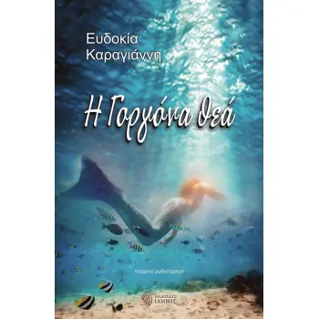 Η ΓΟΡΓΟΝΑ ΘΕΑ