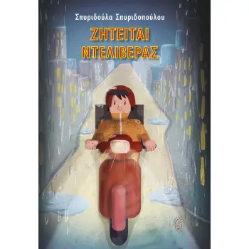 ΖΗΤΕΙΤΑΙ ΝΤΕΛΙΒΕΡΑΣ