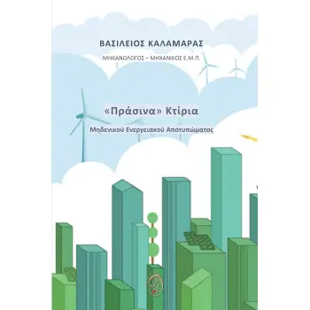 «ΠΡΑΣΙΝΑ» ΚΤΙΡΙΑ ΜΗΔΕΝΙΚΟΥ ΕΝΕΡΓΕΙΑΚΟΥ ΑΠΟΤΥΠΩΜΑΤΟΣ