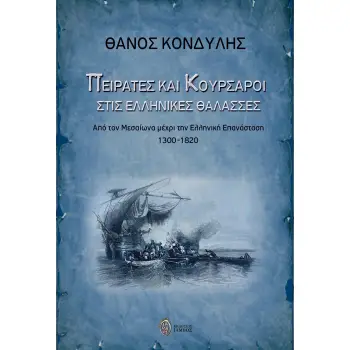 ΠΕΙΡΑΤΕΣ ΚΑΙ ΚΟΥΡΣΑΡΟΙ ΣΤΙΣ ΕΛΛΗΝΙΚΕΣ ΘΑΛΑΣΣΕΣ ΑΠΟ ΤΟΝ ΜΕΣΑΙΩΝΑ ΜΕΧΡΙ ΤΗΝ ΕΛΛΗΝΙΚΗ ΕΠΑΝΑΣΤΑΣΗ 1300-1820