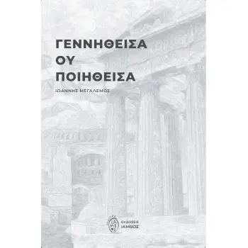 ΓΕΝΝΗΘΕΙΣΑ ΟΥ ΠΟΙΗΘΕΙΣΑ
