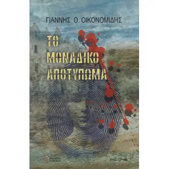 ΤΟ ΜΟΝΑΔΙΚΟ ΑΠΟΤΥΠΩΜΑ