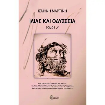 ΙΛΙΑΣ ΚΑΙ ΟΔΥΣΣΕΙΑ. ΤΟΜΟΣ Α΄ ΜΙΑ ?ΡΜΗΝΕΥΤΙΚ? ΠΡΟΣΕΓΓΙΣΙΣ ΤΟ? ΝΟΗΜΑΤΟΣ Τ?Ν ?Π?Ν ΜΕΣΑ ?ΠΟ ΚΕΙΜΕΝΑ Τ?Σ ?ΡΧΑΙΑΣ ?ΛΛΗΝΙΚ?Σ ΓΡΑΜΜΑΤΕΙΑ