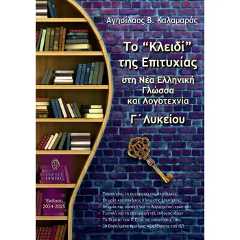 ΤΟ ΚΛΕΙΔΙ ΤΗΣ ΕΠΙΤΥΧΙΑΣ ΣΤΗ ΝΕΑ ΕΛΛΗΝΙΚΗ ΓΛΩΣΣΑ ΚΑΙ ΛΟΓΟΤΕΧΝΙΑ Γ' ΛΥΚΕΙΟΥ (ΕΚΔΟΣΗ 2024-2025)