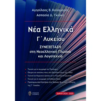 ΝΕΑ ΕΛΛΗΝΙΚΑ Γ΄ ΛΥΚΕΙΟΥ ΣΥΝΕΞΕΤΑΣΗ ΣΤΗ ΝΕΟΕΛΛΗΝΙΚΗ ΓΛΩΣΣΑ ΚΑΙ ΛΟΓΟΤΕΧΝΙΑ (ΕΚΔΟΣΗ 2024-2025)