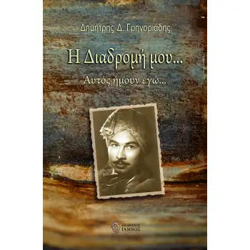 Η ΔΙΑΔΡΟΜΗ ΜΟΥ… ΑΥΤΟΣ ΗΜΟΥΝ ΕΓΩ…
