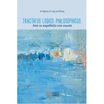TRACTATUS LOGICO-PHILOSOPHICUS: ΑΠΟ ΤΟ ΠΑΡΑΔΟΞΟ ΣΤΗ ΣΙΩΠΗ