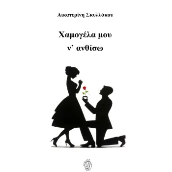 ΧΑΜΟΓΕΛΑ ΜΟΥ Ν' ΑΝΘΙΣΩ