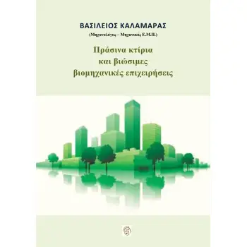 ΠΡΑΣΙΝΑ ΚΤΙΡΙΑ ΚΑΙ ΒΙΩΣΙΜΕΣ ΒΙΟΜΗΧΑΝΙΚΕΣ ΕΠΙΧΕΙΡΗΣΕΙΣ
