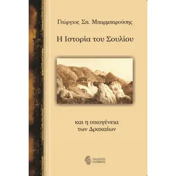 Η ΙΣΤΟΡΙΑ ΤΟΥ ΣΟΥΛΙΟΥ ΚΑΙ Η ΟΙΚΟΓΕΝΕΙΑ ΤΩΝ ΔΡΑΚΑΙΩΝ