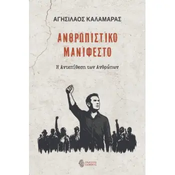 ΑΝΘΡΩΠΙΣΤΙΚΟ ΜΑΝΙΦΕΣΤΟ Η ΑΝΤΕΠΙΘΕΣΗ ΤΩΝ ΑΝΘΡΩΠΩΝ