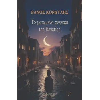 ΤΟ ΜΑΤΩΜΕΝΟ ΦΕΓΓΑΡΙ ΤΗΣ ΒΕΝΕΤΙΑΣ