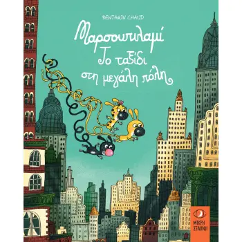 ΜΑΡΣΟΥΠΙΛΑΜΙ: ΤΟ ΤΑΞΙΔΙ ΣΤΗ ΜΕΓΑΛΗ ΠΟΛΗ