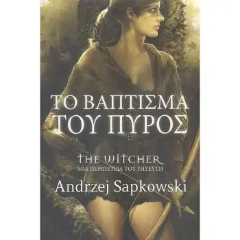 ΤΟ ΒΑΠΤΙΣΜΑ ΤΟΥ ΠΥΡΟΣ