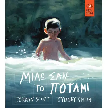 ΜΙΛΩ ΣΑΝ ΤΟ ΠΟΤΑΜΙ