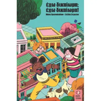 ΕΧΩ ΔΙΚΑΙΩΜΑ; ΕΧΩ ΔΙΚΑΙΩΜΑ!