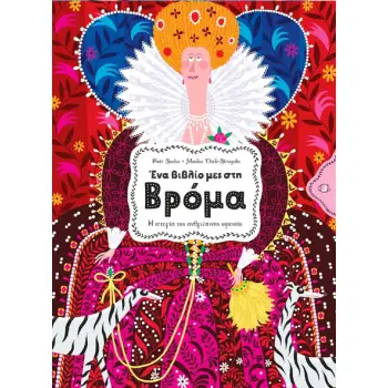 ΕΝΑ ΒΙΒΛΙΟ ΜΕΣ ΣΤΗ ΒΡΟΜΑ