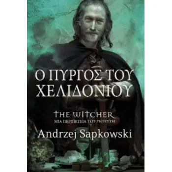 Ο ΠΥΡΓΟΣ ΤΟΥ ΧΕΛΙΔΟΝΙΟΥ