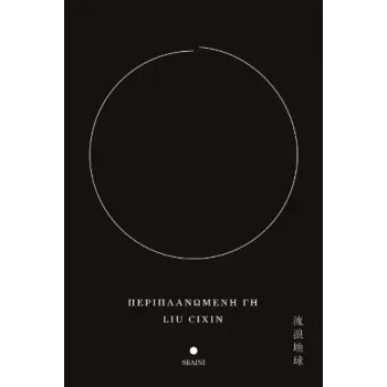 ΠΕΡΙΠΛΑΝΩΜΕΝΗ ΓΗ