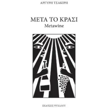 ΜΕΤΑ ΤΟ ΚΡΑΣΙ